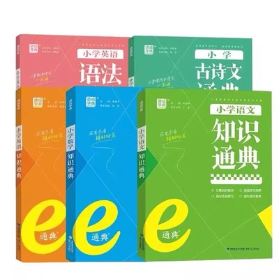 2025新版小学语文数学英语知识通典人教版古诗文语法词汇学典小学生一二三四五六年级基础知识大全集锦总复习资料通成学典E通典