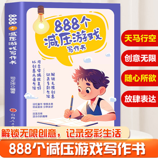 山西人民出版 用文字捕捉美好以创意点亮生活 社 工作学习写作爱好者用中小学生成人 888个减压游戏写作书