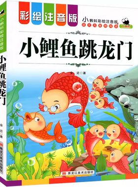 小蝌蚪彩绘注音版 金近著 精选小鲤鱼跳龙门枣树和西瓜藤谢谢小花猫小猫钓鱼小鸭子学游水小喜鹊加加小青蛙跳得高小公鸡好办事