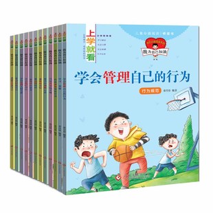 自己 要保持自信 学会保护自己 全12册上学就看：学会管理自己 我能管好我自己 成为更好 日记其实也不难 学会处理人际关系 行为