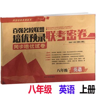 八年级英语上册联考密卷 百强名校联盟培优预录联考密卷同步培优试卷初二英语专项练习其中其末模拟试卷黑龙江教育