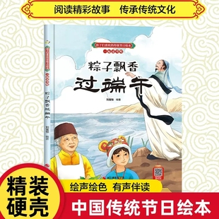 传统节日绘本一起过节吧 粽子飘香过端午硬壳精装 孩子们喜欢 6岁儿童图画故事中国传统文化小学生课外阅读书籍 彩图非注音版