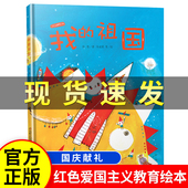 祖国绘本硬壳精装 红色经典 徐鲁我 爱国主义教育3 8岁幼儿园大中小班小学一年级儿童图画故事国庆节读物我爱你中国