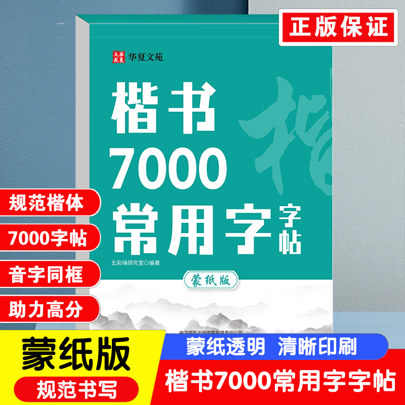 正版2025新版楷书7000常用字字帖蒙纸版书法练字帖  规范楷体写书法字帖练字帖中国书法硬笔练习 描红临摹纸