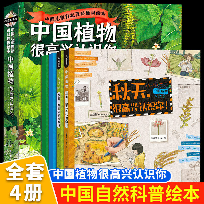【正版速发】中国植物很高兴认识你全4册 儿童自然百科通识绘本5-12岁小学生科普启蒙 春夏秋冬图鉴 地理乡土动物生物知识认知书籍
