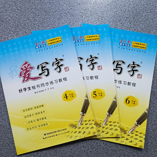 适用2026春书法报硬笔书法爱写字好学生楷书同步练习教程四年级五六年级下册七八九年级人教楷书张秀书写描写无蒙纸印次2025年1月