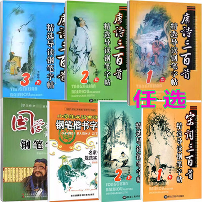 可选唐诗宋诗三百首123钢笔临摹字帖国学句典中小学生成人临摹精选导读钢笔字贴小学生必背古诗词钢笔楷书字帖李放鸣书黑龙江美术