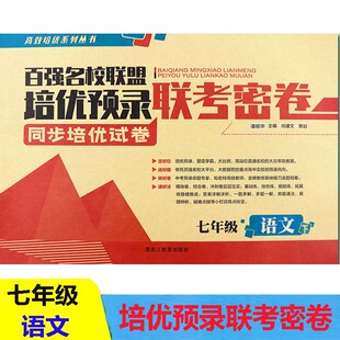 七年级下册语文2021春百强名校联盟培优预录联考密卷七年级下册语文人教版同步高效培优初一语文试卷课堂达标期末初中学生课外练习