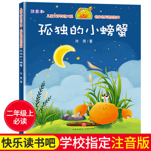 正版孤独的小螃蟹二年级上册注音版儿童文学传世大系快乐读书吧推荐阅读冰波著 儿童绘本故事书