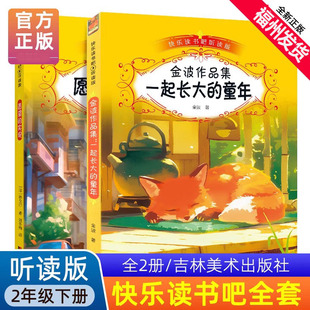 快乐读书吧二年级下册听读版愿望的实现金波作品选作品集一起长大的童年小学生课外阅读书小学吉林美术出版社