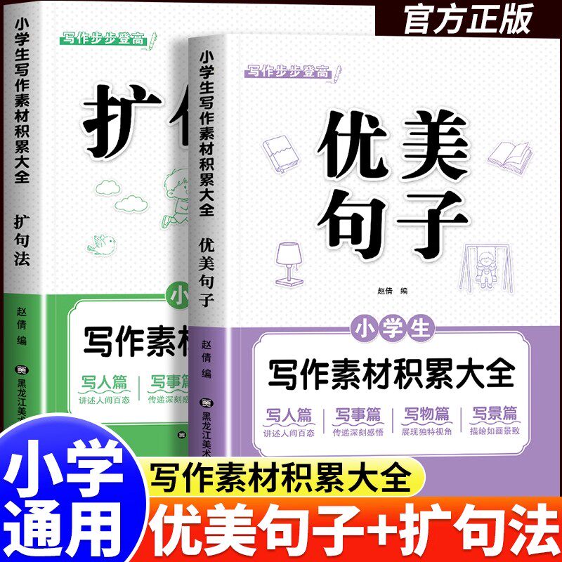 小学生一看就会五感法扩句法优美句子写作技巧素材积累与仿写一二三四五六年级语文每日晨读看图写话加词扩句法修辞法写作文练习册