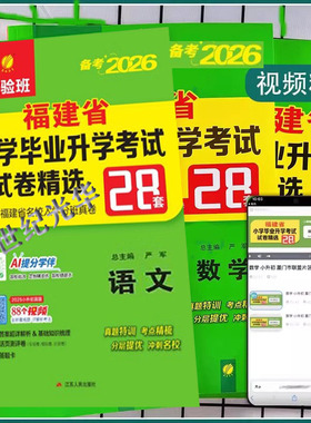 实验班备考2026福建省小升初数学语文英语小学毕业升学考试试卷精选28套卷春雨教育考必胜福建各市2025小升初真题试卷六年级总复习