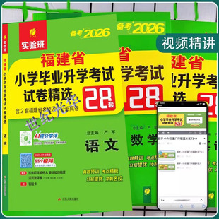 实验班备考2026福建省小升初数学语文英语小学毕业升学考试试卷精选28套卷春雨教育考必胜福建各市2025小升初真题试卷六年级总复习