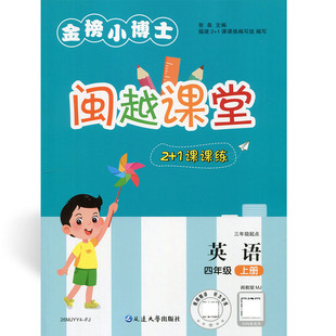 四上2025秋闽越课堂2+1课课练小学英语四4年级上册 单元练习检测卷参考答案及单元测试卷听力听录音福州2+1课课练编写组闽教版