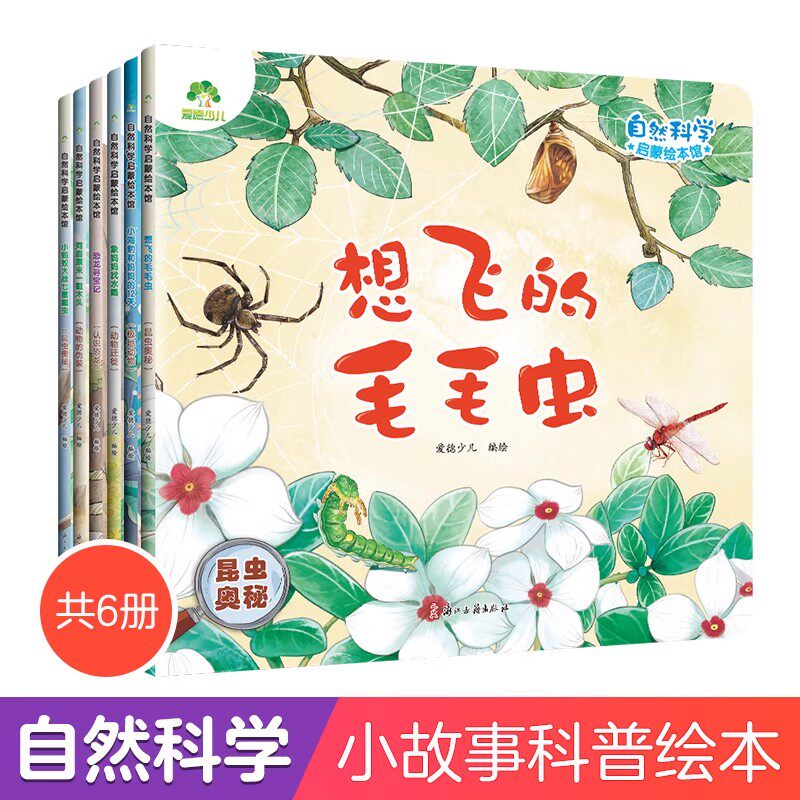 可选自然科学启蒙科普绘本想飞的毛毛虫河面漂来一截木头幼儿中大班睡前3-6岁动物的伪装认识恐龙动物昆虫奥秘动物迁徙爱德少儿