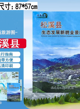 2020版松溪县生态发展新貌全景图松溪县地图速国道交通地图小区街道松溪城区图松溪乡镇图87*57CM福建省地图出版社