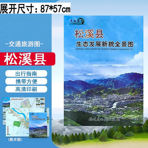 2020版松溪县生态发展新貌全景图松溪县地图速国道交通地图小区街道松溪城区图松溪乡镇图87*57CM福建省地图出版社