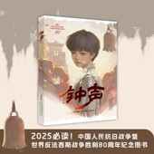 吴洲星钟声纪念中国人民抗日战争世界反法西斯胜利80周年荣誉入选中国好书爱国主义生命教育书籍小学生三四五六年级课外书必读