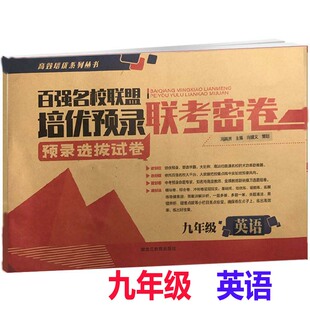 九年级英语联考密卷全一册 百强名校联盟培优预录联考密卷同步培优试卷初三英语专项练习其中其末模拟试卷黑龙江教育