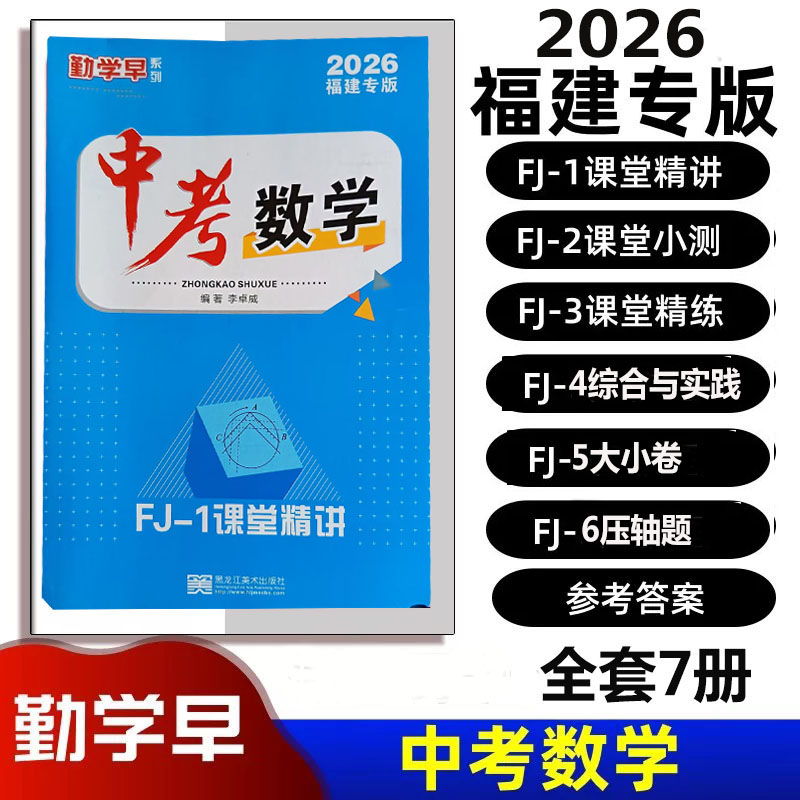 2026福建专版勤学早中考数学初三课堂精讲压轴题拆分突破大卷小卷课后精练课堂小测福建省数学中考备考方案九年级中考冲刺专项练习图片