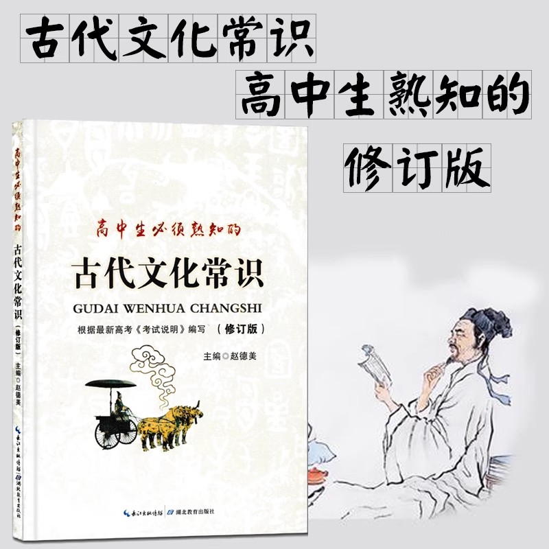 修订版高中生必须熟知的古代文化常识 高中语文高考 中国学生古代文化常识文学常识大全中国文化读本高中参考材料文化常识辞典