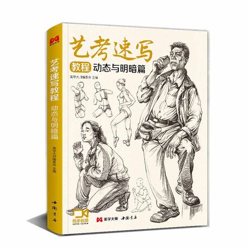 2023艺考速写教程动态与明暗篇