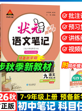 可选 状元笔记人教版2026秋新版初中语文数学英语译林七八九年级上册物理沪粤 批注讲解预习复习讲练结合视频精讲 同步秋季新教材