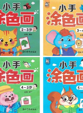 卡迪少儿小小涂画书2-3-4-5-6岁