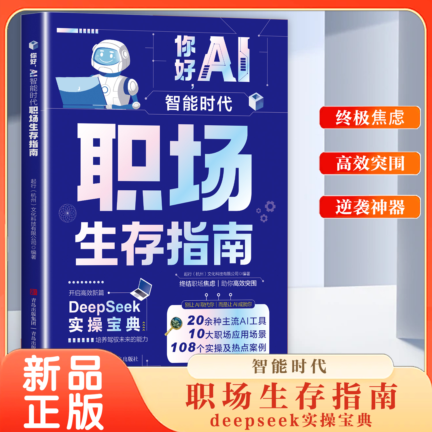 你好，AI智能时代职场生存指南 DeepSeek实操宝典 青岛出版社 会议纪要翻译可视化图表制作PPT设计海报制作视频创作新媒体文案