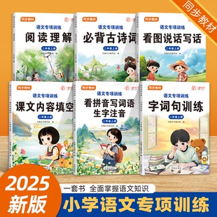 可选小学语文专项训练二年级上册(6本套装)阅读理解必背古诗词看图说话写话课文内容填空看拼音写词语生字注音字词句训练