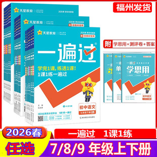 2026春初中一遍过福建专用数学语文物理沪科七年级八年级下册789九年级化学生物地理法治历史人教版初一初二初三同步训练习必刷题