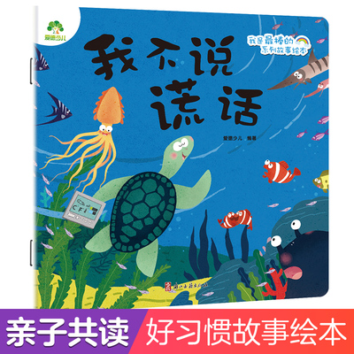 我不说谎话我是最棒的系列故事绘本第二辑儿童睡前教育宝贝早教启蒙图画书3-6周岁幼儿园课外亲子阅读漫画童话故事好习惯故事绘本