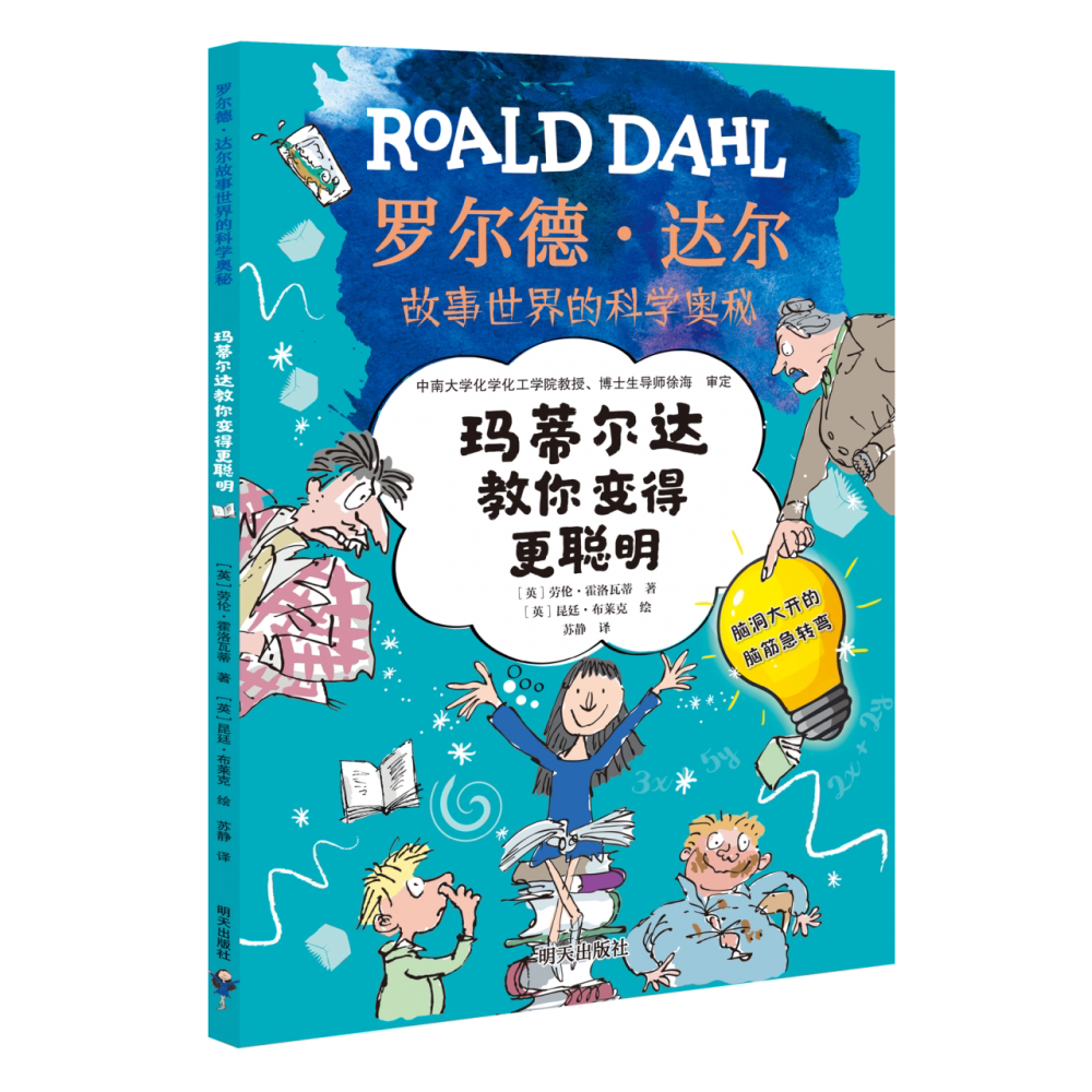 罗尔德·达尔故事世界的科学奥秘 神奇实验不可思议的食物 恶作剧纸条