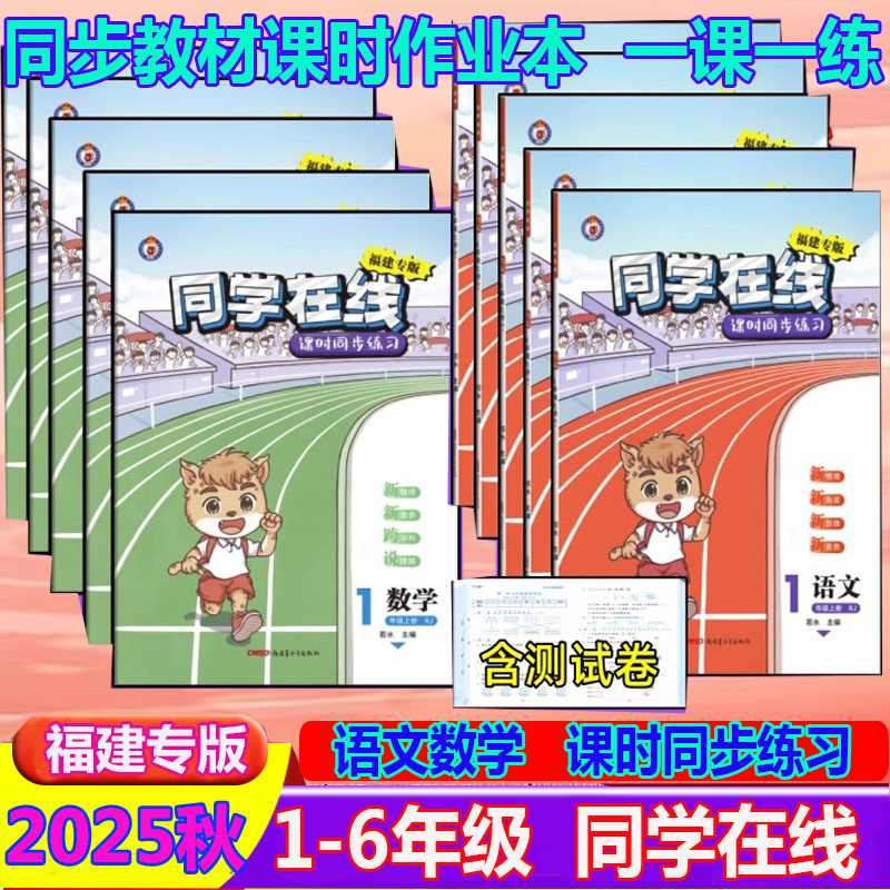 2025秋同学在线福建专版小学语文数学人教版RJ课时同步练习测试卷一年级四年五六年级上册培优手册同步课堂课后新情境素养培优练习