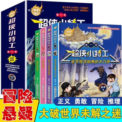 超侠小特工套装全4册 百年科幻小说儿童文学金字塔顶跳舞的木乃伊百慕大魔鬼人麦田怪圈里的龙亚特兰帝斯重现世界 科学普及出版社