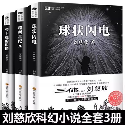 球状闪电(典藏版)刘慈欣科幻小说