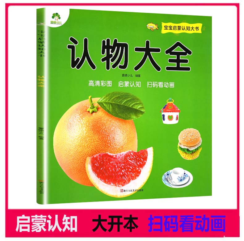 大全 0-3岁宝宝认知彩色图书看图识物书婴儿宝宝书籍颜色绘本儿童0-1