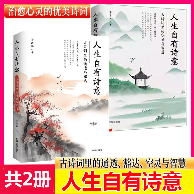正版共2册人生自有诗意 古诗词里的通透与豁达+古诗词里的空灵与智慧 涵养格局 治愈心灵的绝美诗词 时事出版社