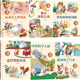 大侦探狐小狸趣味科学故事绘本彩图非注音精装硬壳版 3-6-9-12岁儿童故事夏日里的火灾讨厌人的学人精谁偷喝了汽水消失的珍珠项链