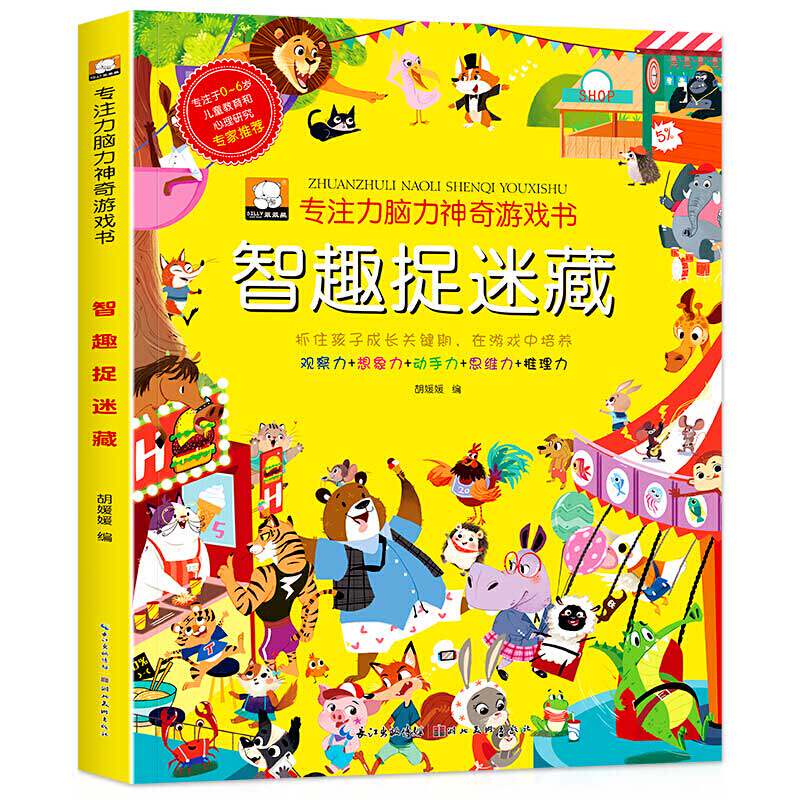 儿童智趣捉迷藏 3-4-6岁宝宝专注力脑力神奇游戏书迷宫找一找趣味小