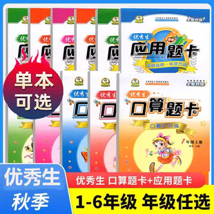 2025秋优秀生小学数学口算题卡应用题卡一年级二年级三四五六年级上册人教版123456年级应用题同步口算题卡天天练 数学专项训练