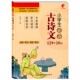 6年级必古诗词古文训练赏析诵读练习 小学生必背古诗文129 彩绘注音版 小学语文教材书同步阅读拓展训练薛谦 20篇