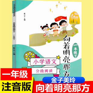 向着明亮那方注音版一年级课外书 金子美玲著1年级下册推荐阅读书籍正版全套美铃童诗带拼音版必读儿童诗歌人教版语文寒暑假作业