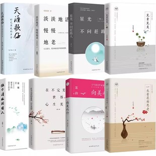 女性提升自已阅读一生看花相思老见素见美星光不问赶路人天涯歌仔淡淡地活慢慢地老向美而行在不完美世界心生美丽做个清风朗月人