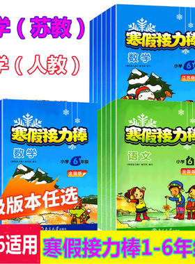 适用春季寒假接力棒语文数学江苏适用全国版小学一年级二年级三年级四年级五至六年级教辅寒假作业预习衔接练习册作业本超能学典