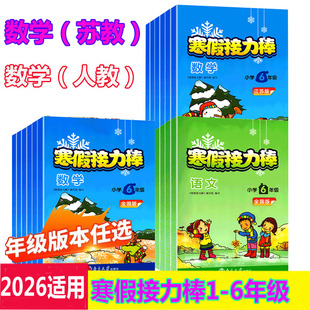 适用春季 小学一年级二年级三年级四年级五至六年级教辅寒假作业预习衔接练习册作业本超能学典 寒假接力棒语文数学江苏适用全国版