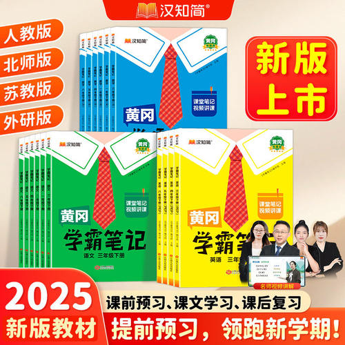 汉知简小学黄冈学霸笔记