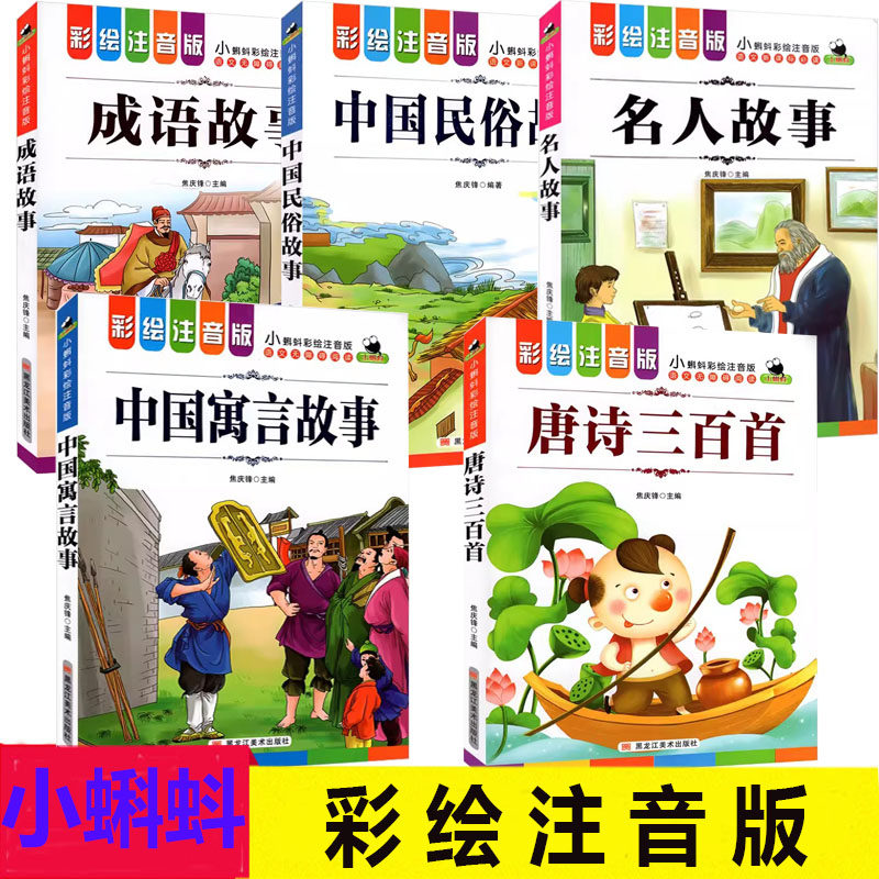 小蝌蚪彩绘注音版小鲤鱼跳龙门青鸟科学家名人成语故事伊索寓言恐龙昆虫海洋飞鸟灯谜故事小学一二三年级课外阅读黑龙江美术