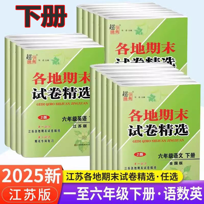 2025新版2版各地期末试卷精选超能学典语文数学苏教小学一二三四五六年级下册江苏各地试卷精选第二部分期末专项复习江苏凤凰美术