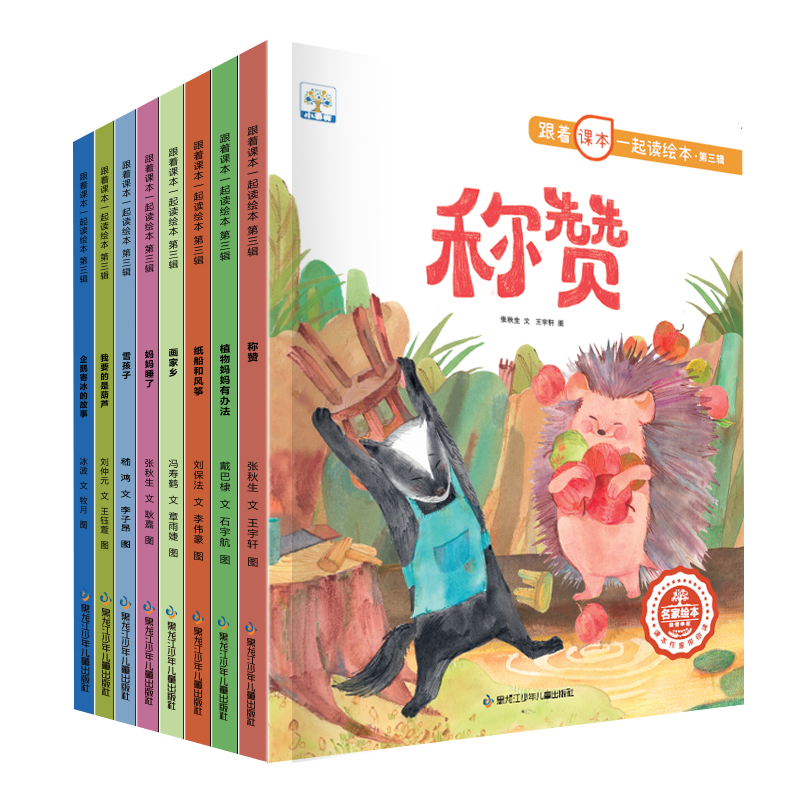 小果树跟着课本一起读绘本第三辑全8册快乐读书吧二年级称赞植物妈妈有办法我要的是葫芦妈妈睡了企鹅寄冰的故事纸船和风筝雪孩子